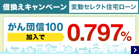 借換えキャンペーン変動セレクト住宅ローン がん団信100加入で0.797%