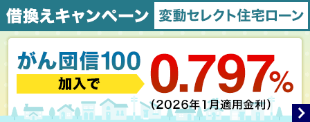 借換えキャンペーン変動セレクト住宅ローン　がん団信100加入で0.797％（2026年1月適用金利）