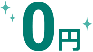 0円