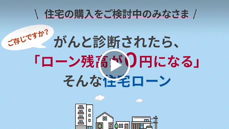 団体信用生命保険　説明動画