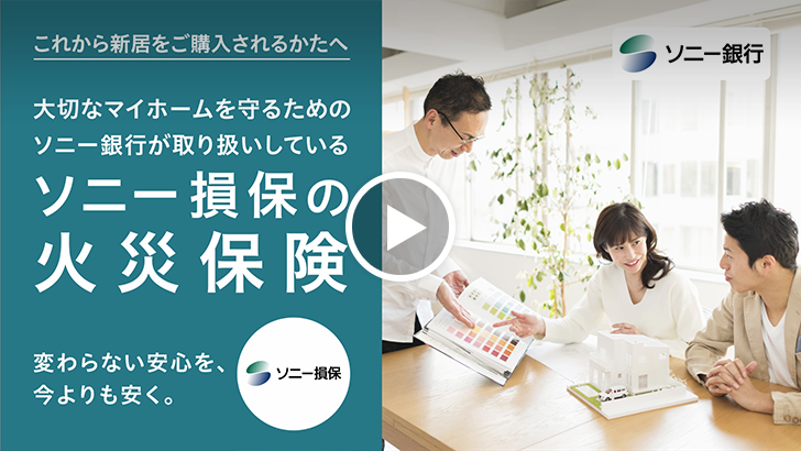ソニー損保の火災保険の動画