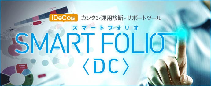 iDeCo カンタン運用診断・サポートツール SMART FOLIO<DC>