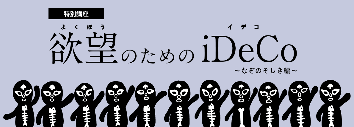 特別講座 欲望のためのiDeCo なぞのそしき編