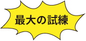 最大の試練