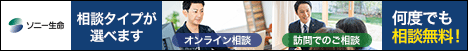 ソニー生命　相談タイプが選べます オンライン相談 訪問でのご相談 何度でも相談無料！