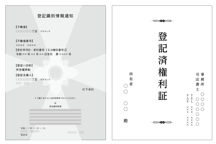 登記済証（権利証、登記識別情報（通知書）） サンプル画像