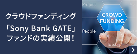 クラウドファンディング「Sony Bank GATE」ファンドの実績公開！