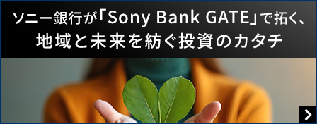 ソニー銀行が「Sony Bank GATE」で拓く、地域と未来を紡ぐ投資のカタチ