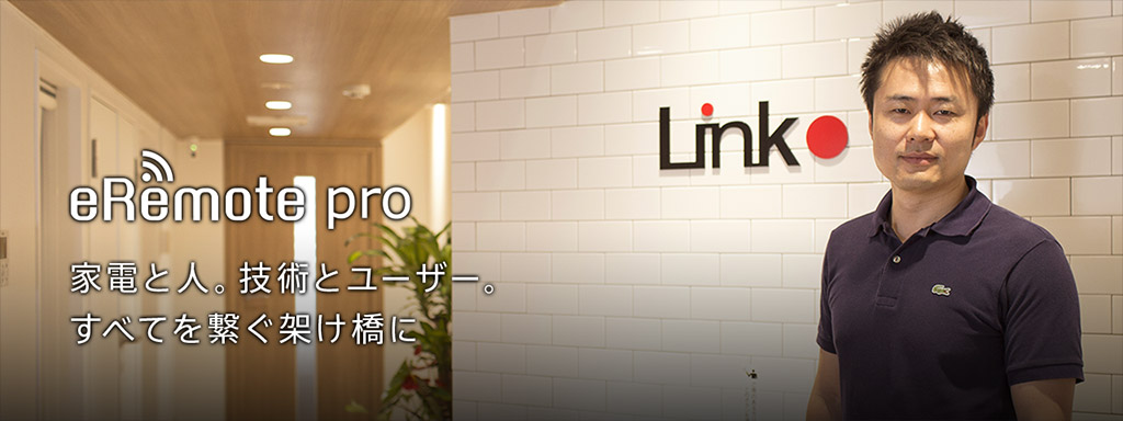 『eRemote pro 』　家電と人。技術とユーザー。すべてをつなぐ架け橋に