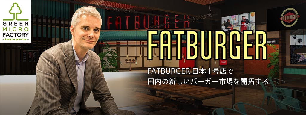 FATBURGER日本1号店で国内の新しいバーガー市場を開拓する