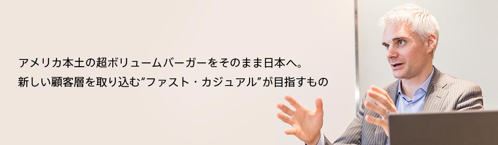 アメリカ本土の超ボリュームバーガーをそのまま日本へ。新しい顧客層を取り込む“ファスト・カジュアル”が目指すもの