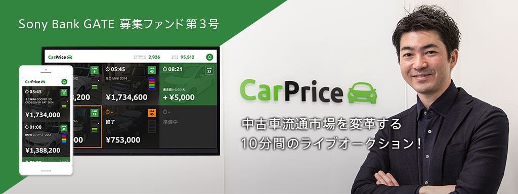 中古車流通市場を変革する 10分間のライブオークション！