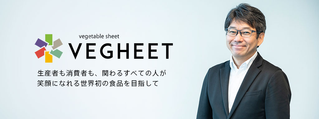 生産者も消費者も、関わるすべての人が笑顔になれる世界初の食品を目指して
