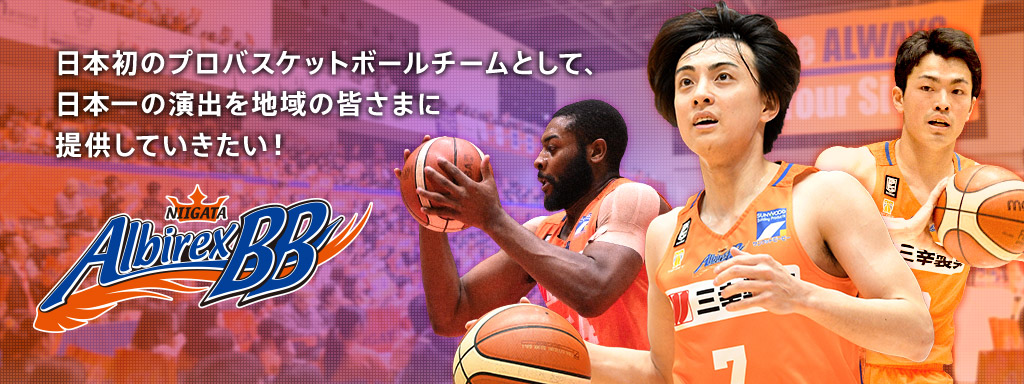 日本初のプロバスケットボールチームとして、日本一の演出を地域の皆さまに提供していきたい！