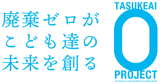廃棄ゼロがこども達の未来を創る TASUKEAI 0 PROJECT