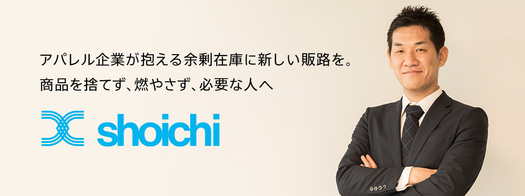 アパレル企業が抱える余剰在庫に新しい販路を。商品を捨てず、燃やさず、必要な人へ　株式会社shoichi