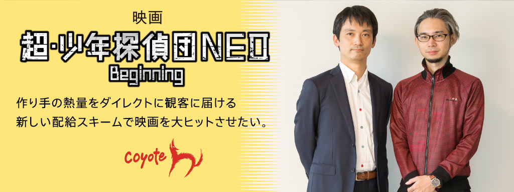 作り手の熱量をダイレクトに観客に届ける新しい配給スキームで映画を大ヒットさせたい。