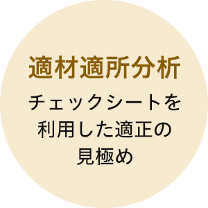 適材適所分析 チェックシートを利用した適正の見極め