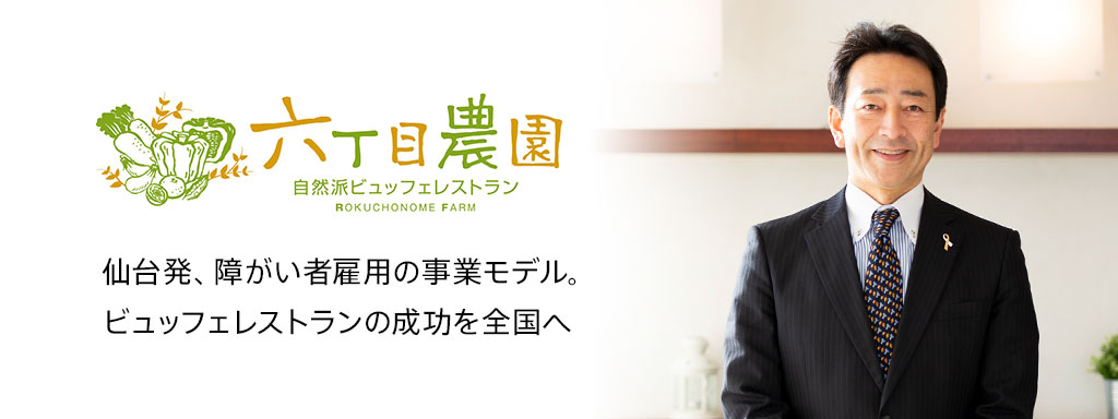 仙台発、障がい者雇用の事業モデル。ビュッフェレストランの成功を全国へ