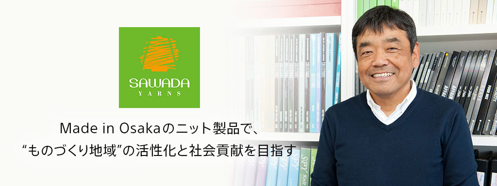 Made in Osakaのニット製品で、“ものづくり地域”の活性化と社会貢献を目指す