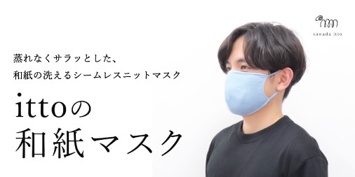 蒸れなくサラッとした、和紙の洗えるシームレスニットマスク ittoの和紙マスク