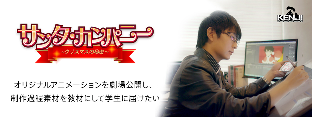 オリジナルアニメを劇場公開し、制作過程素材を教材にして学生に届けたい