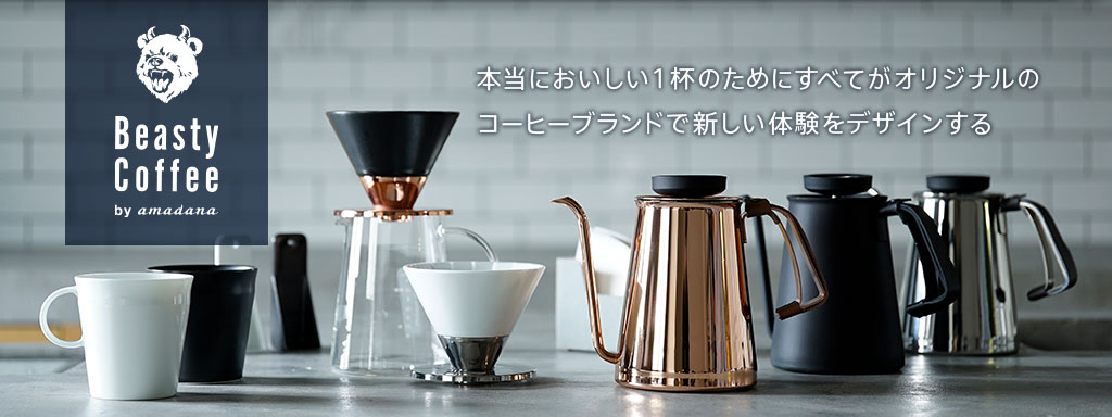 本当においしい1杯のためにすべてがオリジナルのコーヒーブランドで新しい体験をデザインする