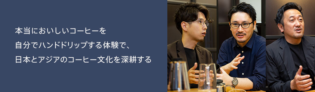 本当においしいコーヒーを自分でハンドドリップする体験で、日本とアジアのコーヒー文化を深耕する