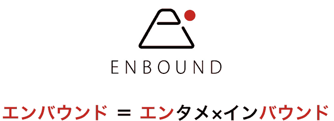 エンバウンド = エンタメ×インバウンド