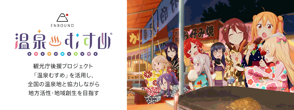 観光庁後援プロジェクト「温泉むすめ」を活用し、全国の温泉地と協力しながら地方活性・地域創生を目指す