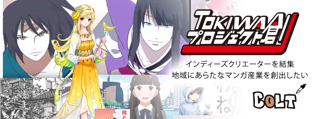 インディーズクリエーターを結集 地域にあらたなマンガ産業を創出したい