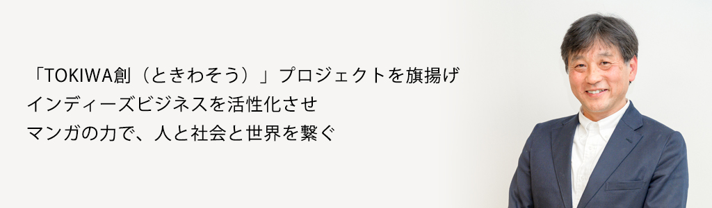 「TOKIWA創（ときわそう）」プロジェクトを旗揚げ インディーズビジネスを活性化させ マンガの力で、人と社会と世界を繋ぐ