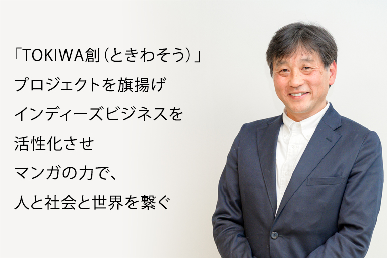 ストーリー｜インディーズクリエーター育成 TOKIWA創