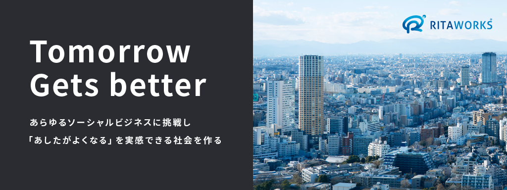 Tomorrow Gets better あらゆるソーシャルビジネスに挑戦し「あしたがよくなる」を実感できる社会を作る