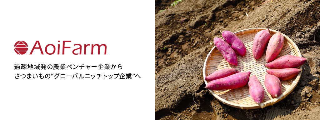 過疎地域発の農業ベンチャー企業から　さつまいもの“グローバルニッチトップ企業”へ　AoiFarm