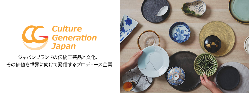 ジャパンブランドの伝統工芸品と文化、その価値を世界に向けて発信するプロデュース企業