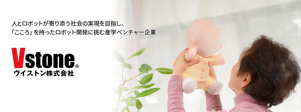 人とロボットが寄り添う社会の実現を目指し、「こころ」を持ったロボット開発に挑む産学ベンチャー企業