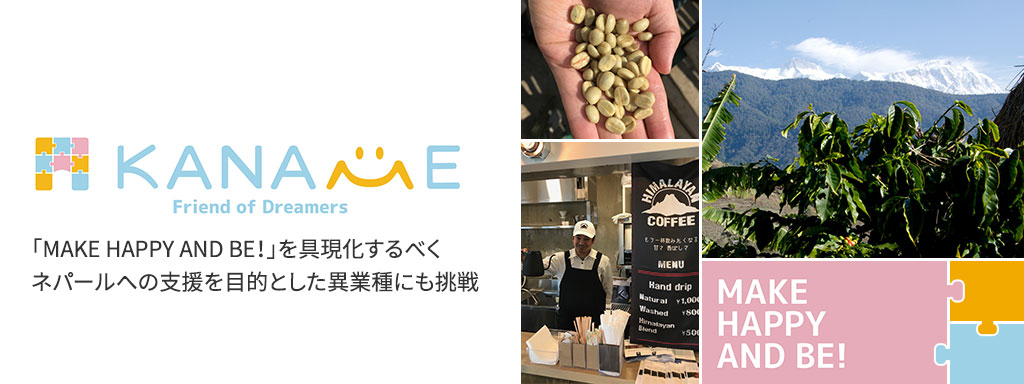 「MAKE HAPPY AND BE！」を具現化するべくネパールへの支援を目的とした異業種にも挑戦
