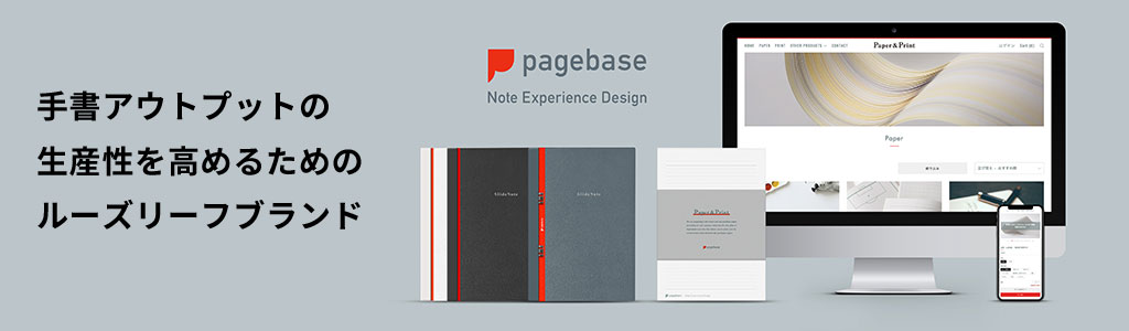 手書アウトプットの生産性を高めるためのルーズリーフブランド