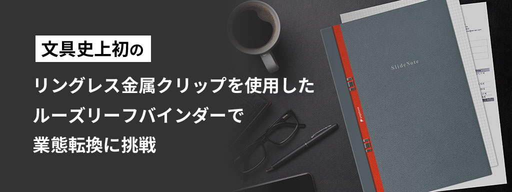 文具史上初のリングレス金属クリップを使用したルーズリーフバインダーで業態転換に挑戦