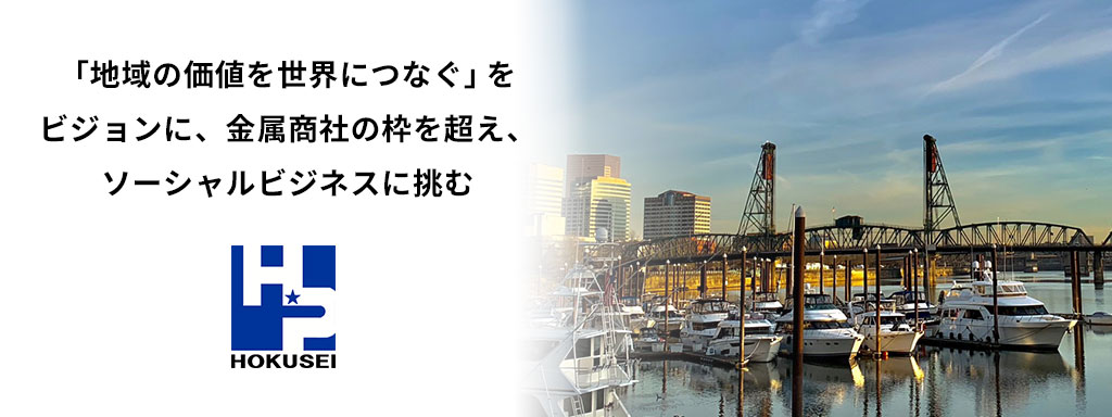 「地域の価値を世界につなぐ」をビジョンに、金属商社の枠を超え、ソーシャルビジネスに挑む