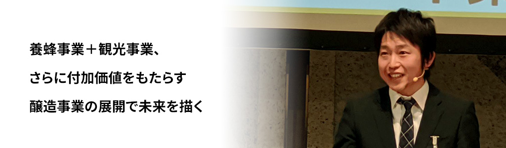 養蜂事業+観光事業、さらに付加価値をもたらす醸造事業の展開で未来を描く