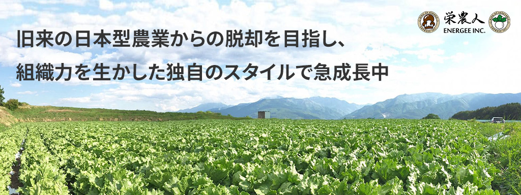 旧来の日本型農業からの脱却を目指し、組織力を生かした独自のスタイルで急成長中
