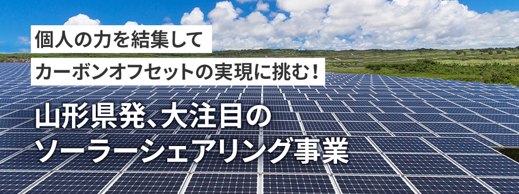 個人の力を結集してカーボンオフセットの実現に挑む！山形県発、大注目のソーラーシェアリング事業