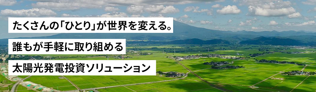 たくさんの「ひとり」が世界を変える。誰もが手軽に取り組める太陽光発電投資ソリューション