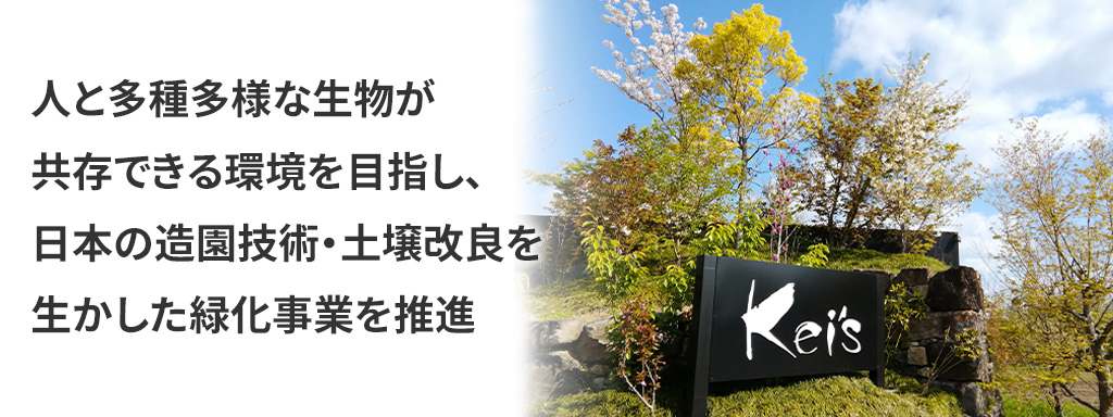 人と多種多様な生物が共存できる環境を目指し、日本の造園技術・土壌改良を生かした緑化事業を推進