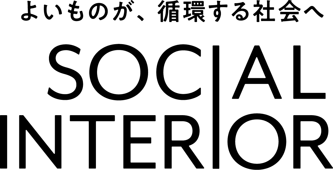 よいものが、循環する社会へ SOCIAL INTERIOR