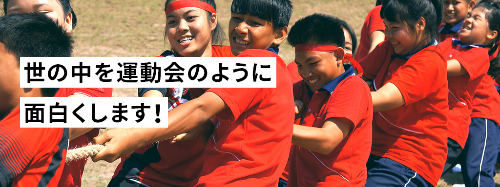 世の中を運動会のように面白くします！