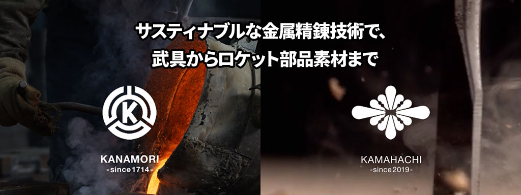 サスティナブルな金属精錬技術で、武具からロケット部品素材まで