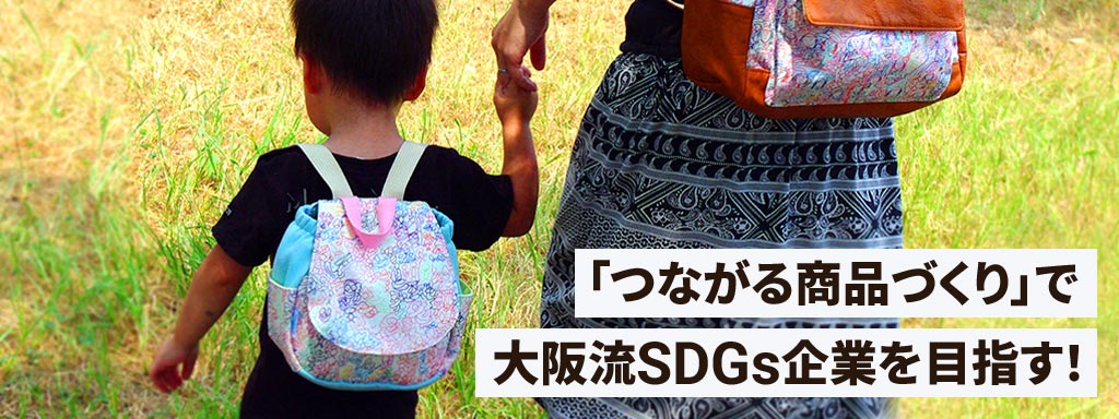 「つながる商品づくり」で大阪流SDGs企業を目指す!